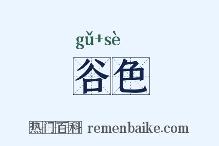 谷色是什么意思的图片